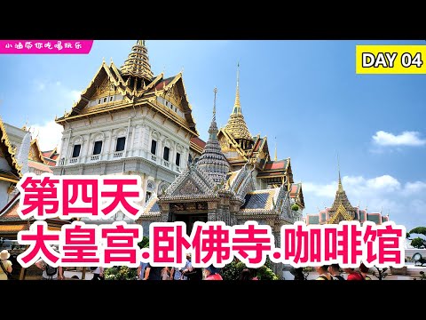 【2024曼谷🇹🇭自由行EP04 】Day 4 | 大皇宫+ 卧佛寺