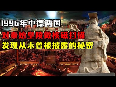 1996年，中德两国对秦始皇陵做核磁扫描，发现从未曾被披露的秘密