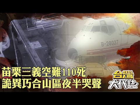 苗栗神秘空域「三義空難110死」山區夜半哭聲？！詭異巧合「飛行員犯大忌」起飛14分鐘解體？！｜ @57GoFun