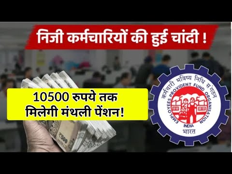 EPFO: अब निजी कर्मचारियों की हुई चांदी, 10500 रुपये तक मिलेगी मंथली पेंशन! जश्न का माहौल || #Pension