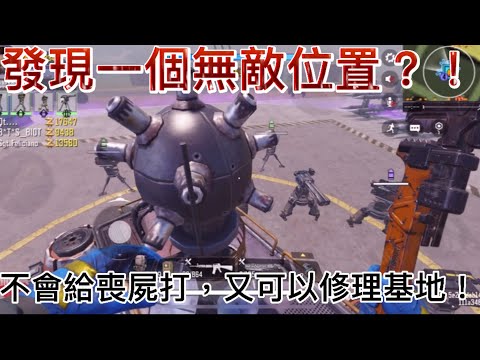 【Call of duty】在喪屍模式中我發現了一個無敵位置！？又可以修理基地，又不會給喪屍打！？