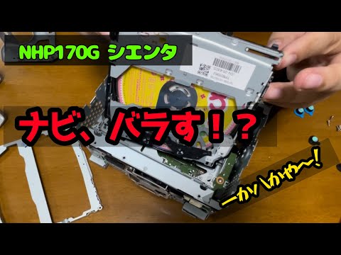 ナビが故障したので、バラしてみました！　NHP170G シエンタ