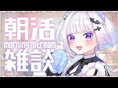 ☀ #朝活 #雑談︴まったり雑談しよう～［ #vtuber  #shorts ］