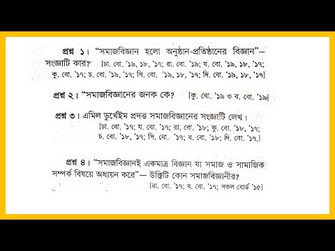 HSC সমাজ বিজ্ঞান ১ম পত্র। ১ম অধ্যায়। গুরুত্বপূর্ণ জ্ঞানমূলক প্রশ্ন। HSC Sociology 1st Paper,