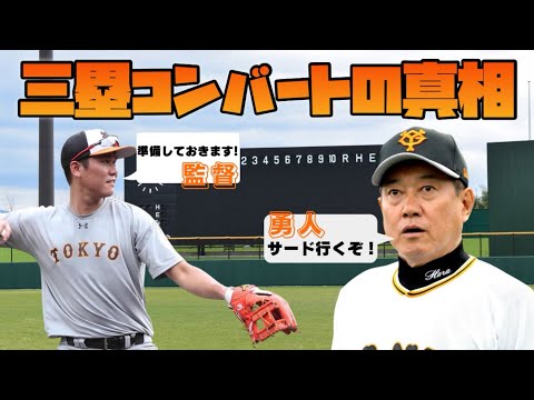 坂本勇人【三塁コンバートの真相】！