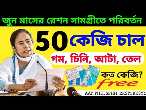 জুন মাসে ৫০ কেজি চাল পাবেন কোন কার্ড এ দেখুন! | June Month Ration | AAY, PHH, SPHH RKSY1 AND RKSY2