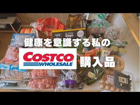 【コストコ】健康を意識した購入品と簡単レシピ紹介　健康｜食事｜栄養