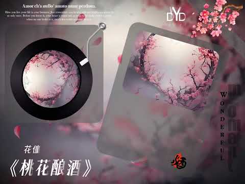 ｛高品质/动态音频可视化｝《桃花酿酒》~花僮