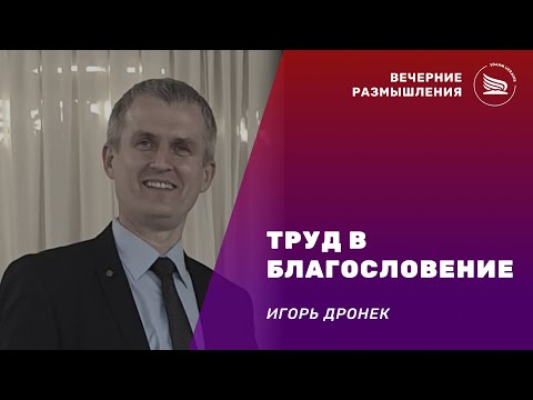 Вечерние размышления | Тема: Труд в благословение | Игорь Дронек 29.11.2024