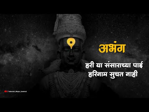 ||अभंग|| हरी या संसाराच्या पाई हरिनाम सुचत नाही||hari ya sansarachya payi harinam suchat nahi||