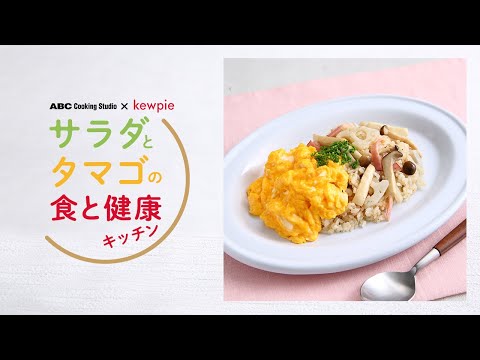 【ダイジェスト動画】サラダとタマゴの食と健康キッチン