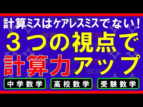 【advice】３つの視点で計算力アップ