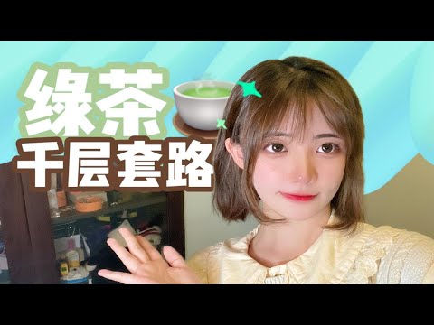 绿茶的千层套路｜上海话版