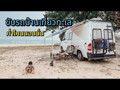 รถบ้านเที่ยวทะเล สัตหีบ ระยอง จันทบุรี ค่ำไหนนอนนั่น