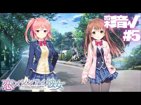 【恋×シンアイ彼女】彩音√ part5【実況プレイ】