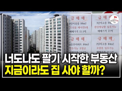 순식간에 바닥 찍은 아파트 거래량, 이 흐름대로라면 지금 엄청난 기회가 오고 있습니다. (10년차 부동산 투자자. 주우이)