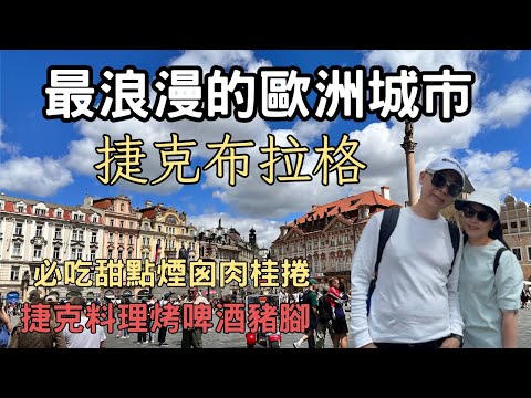 最浪漫的歐洲城市捷克布拉格｜必吃甜點煙囪肉桂捲｜捷克料理烤啤酒豬腳｜奧捷自由行｜堤那吉米日常