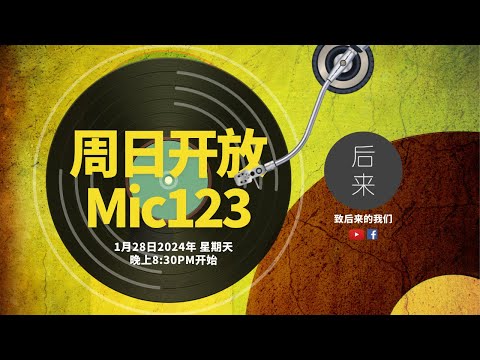 《周日开放Mic123》第8季｜1月28日2024年晚上8:30PM｜Youtube与Facebook同步直播