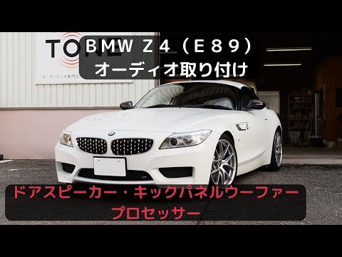 BMW Z4（Ｅ８９） アンプ内蔵DSP取付・キックパネルウーファー交換【 比較試聴】