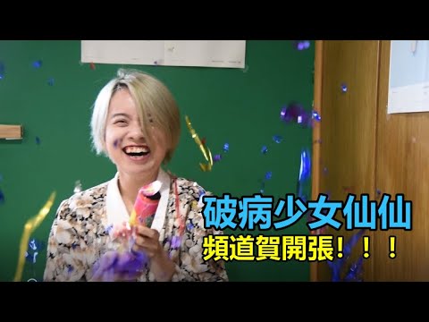 破病少女仙仙-頻道賀開張！一個由精神疾病病友觀點出發的YouTube頻道