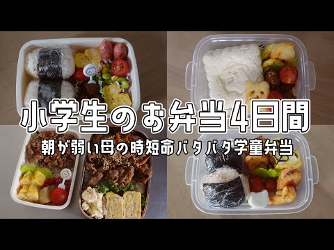 【小学生のお弁当】時短命！小1女子の学童弁当4日間