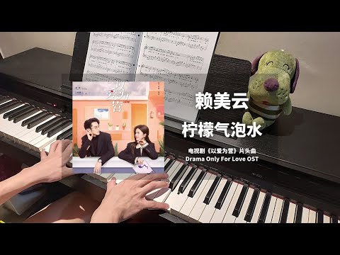 赖美云 - 柠檬气泡水 钢琴抒情版【以爱为营 Only For Love OST】片头曲 Opening Theme Song Piano Cover | 钢琴谱 Piano Sheet