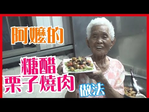 如何做簡單的【糖醋栗子燒肉】料理│快樂嬤食堂#118│台灣美食、小吃、做法、食譜、古早味、素食