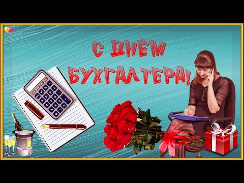 С ДНЕМ БУХГАЛТЕРА! Поздравление с Днем Бухгалтера. 21 ноября.