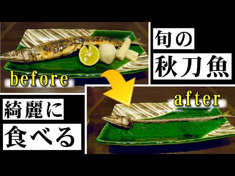 綺麗な秋刀魚の食べ方！旬の魚を姫路の店で綺麗に美味しくいただきます！サンマ美味い！