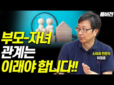 [하정훈 풀버전]요즘 부모, '이것' 놓쳐서 육아가 힘든겁니다!!(하정훈 소아과 전문의)