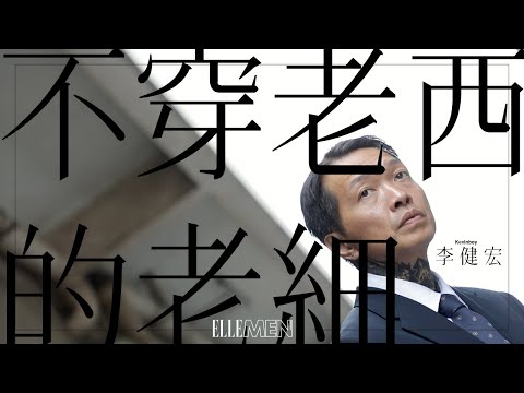 KB 李健宏專訪｜不穿老西的老細 | ELLE MEN HK