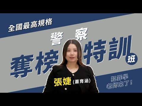 113行政警察奪榜特訓班-張婕老師