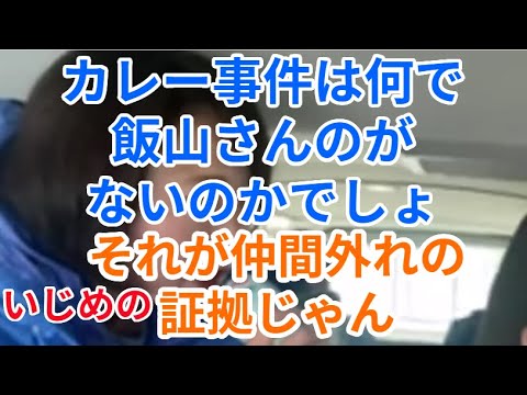 カレー事件は何で飯山さんのがないのかでしょ　それが仲間外れの証拠じゃん