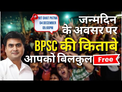 BPSC की किताबे Free आपके लिए | 04/12/2024 at 5 pm | SDM Rahul Sinha