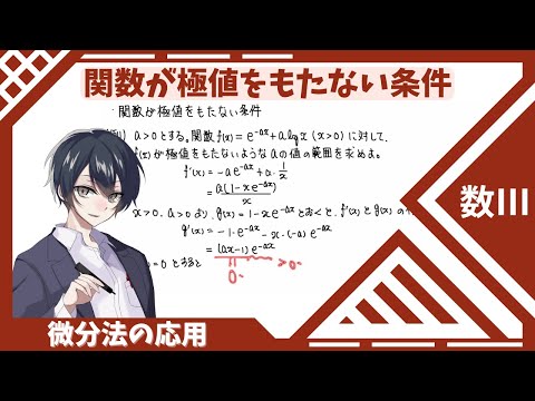 【数Ⅲ：微分法の応用】⑪関数が極値をもたない条件