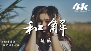 徐薇 - 和解『走過了漫長的告別，漸漸學會自我和解。』【高音質|動態歌詞Lyrics】