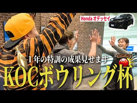 【小田原ボウリング旅#３】特訓１年の成果披露！実証❤️ボウリングは芸能界理論❤️ Hondaオデッセイドライブ