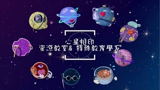 特殊教育宣導週－聽我們的故事