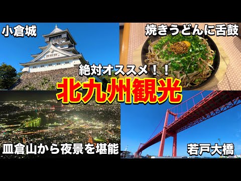 絶対オススメの北九州観光！小倉城の城下町を散策して皿倉山で新日本三大夜景を堪能