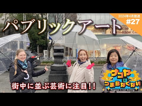 【パブリックアート】街中に佇むアートを巡る【ナゴヤはつまらなくない！#27】