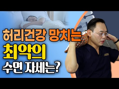 허리 통증, 마법처럼 사라지는 3가지 수면 습관 - 제애 정형외과 서희수 원장 11회 #허리디스크 #허리협착증 #허리통증 #수면자세 #잠자는자세