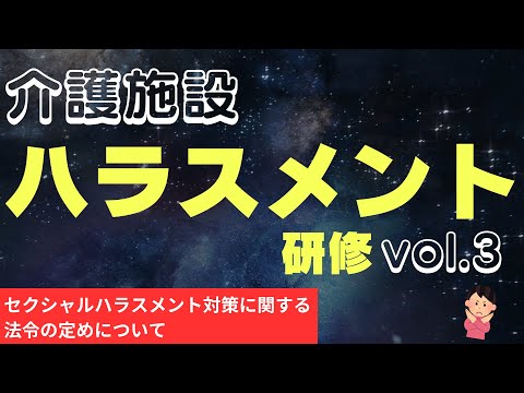 介護施設のハラスメント研修 セクシャルハラスメント対策に関する法令の定めについて