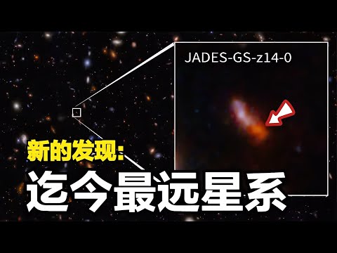 打破紀錄！天文學家發現地球以外最遙遠的星系，135億光年之外的神秘世界！ #天文发现 #黑洞观测 #红巨星 #中子星 #太阳系结构