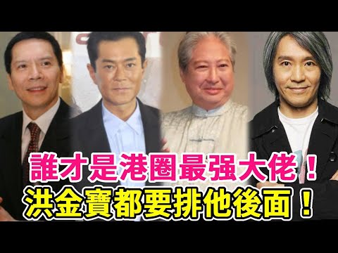 Who is the strongest boss in Hong Kong! Xiang Huaqiang is at the bottom? Is he the one with the har