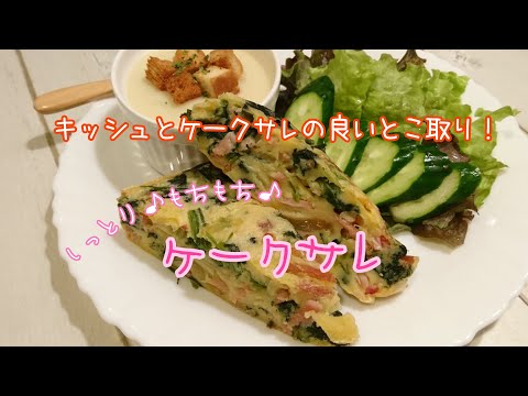 【料理】キッシュとケークサレの良いとこ取り！しっとりケークサレ作ったよ～