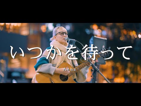 いつかを待って - Anna  /  in 新宿路上ライブ