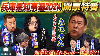 【前半】兵庫県知事選2024 開票特番〜県民の選択は？立花孝志・畠山理仁・石戸諭が徹底解説〜