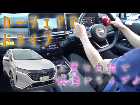 カーシェアでノートオーラを借りてドライブ！上質な内装で快適なドライブ♪