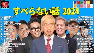 【広告なし】人志松本のすべらない話 人気芸人フリートーク 面白い話 まとめ #199 【作業用・睡眠用・聞き流し】