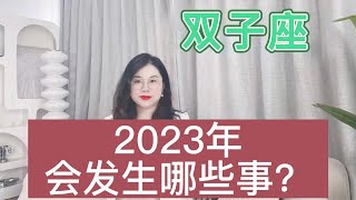 双子座2023年会发生哪些事？年度关键词：永抗责任，做大人物！